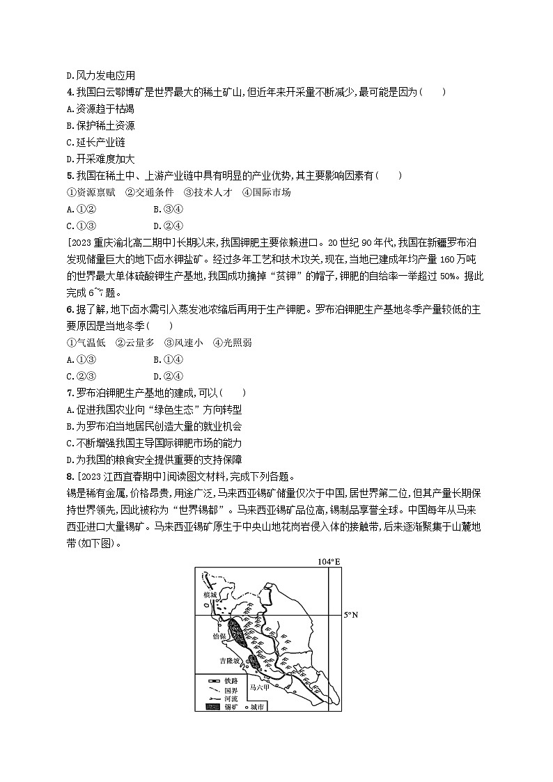 新教材2023_2024学年高中地理第2章自然资源与国家安全第3节矿产资源与国家安全分层作业湘教版选择性必修3第2页