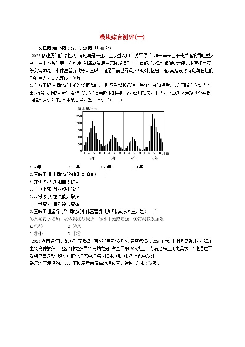 新教材2023_2024学年高中地理模块综合测评一湘教版选择性必修301