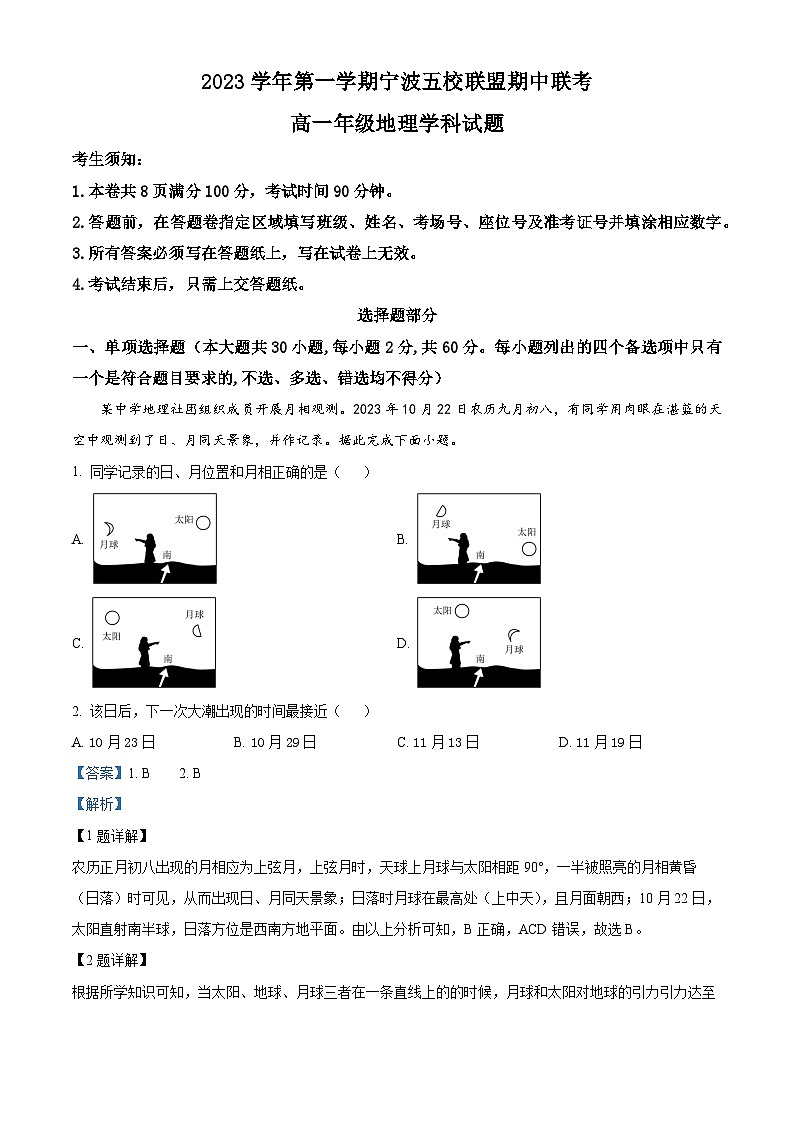 浙江省宁波市五校联盟2023-2024学年高一上学期期中联考地理试题(Word版附解析)01