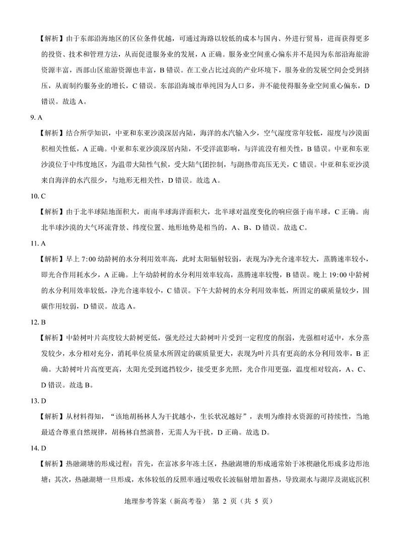 名校教研联盟2024届高三11月联考 地理参考答案第2页