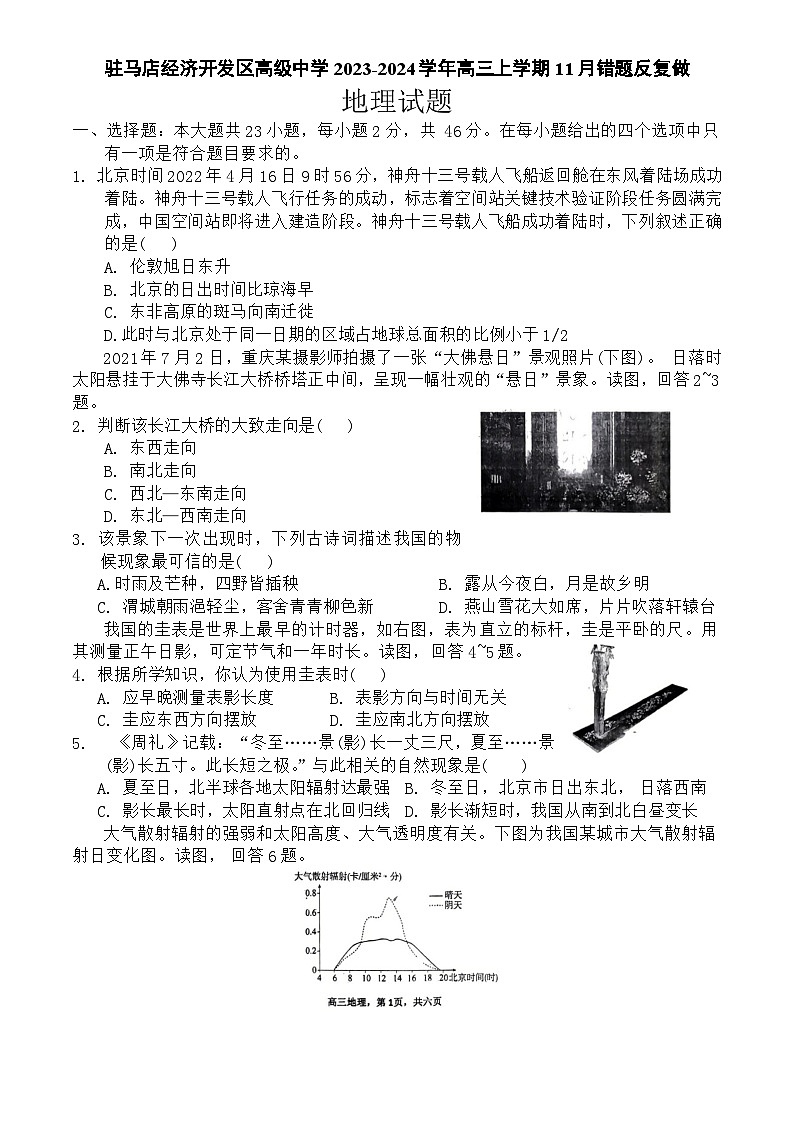河南省驻马店经济开发区高级中学2023-2024学年高三上学期11月错题反复做(月考)地理试题(含答案)01