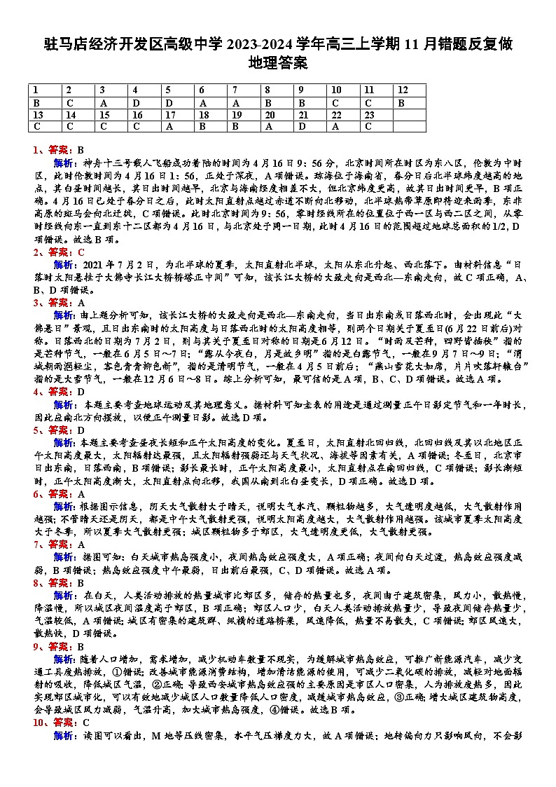 河南省驻马店经济开发区高级中学2023-2024学年高三上学期11月错题反复做(月考)地理试题(含答案)01