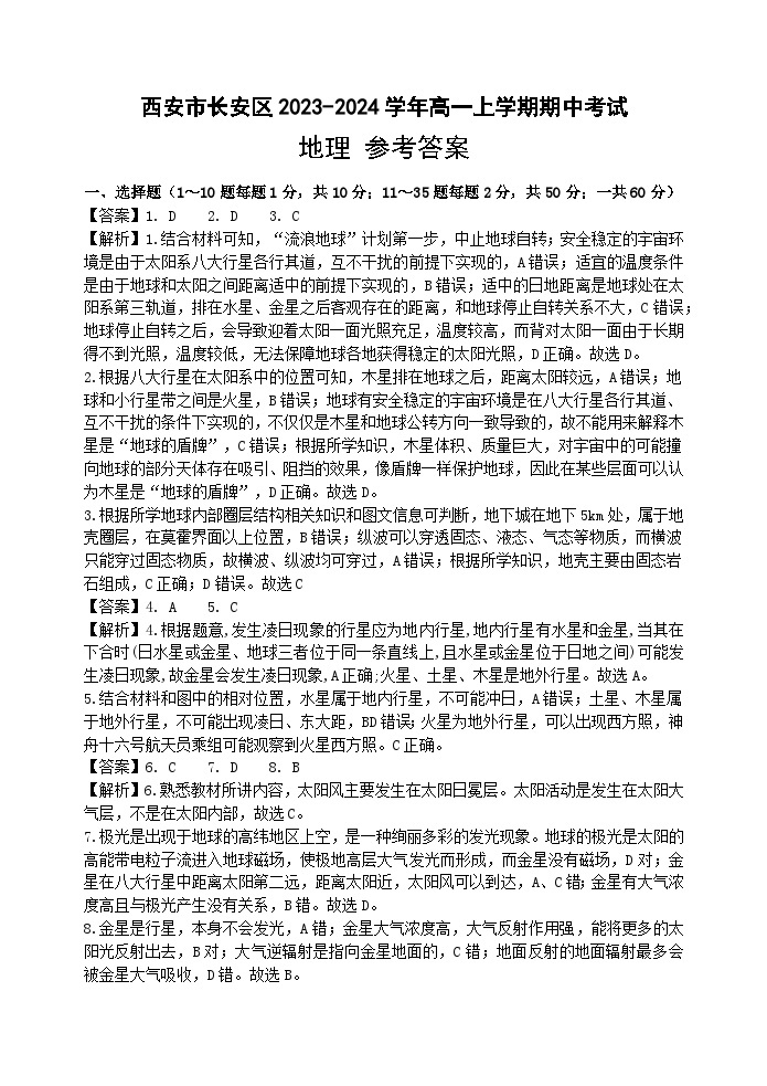 陕西省西安市长安区2023-2024学年高一上学期期中考试地理试题（ 含答案）01