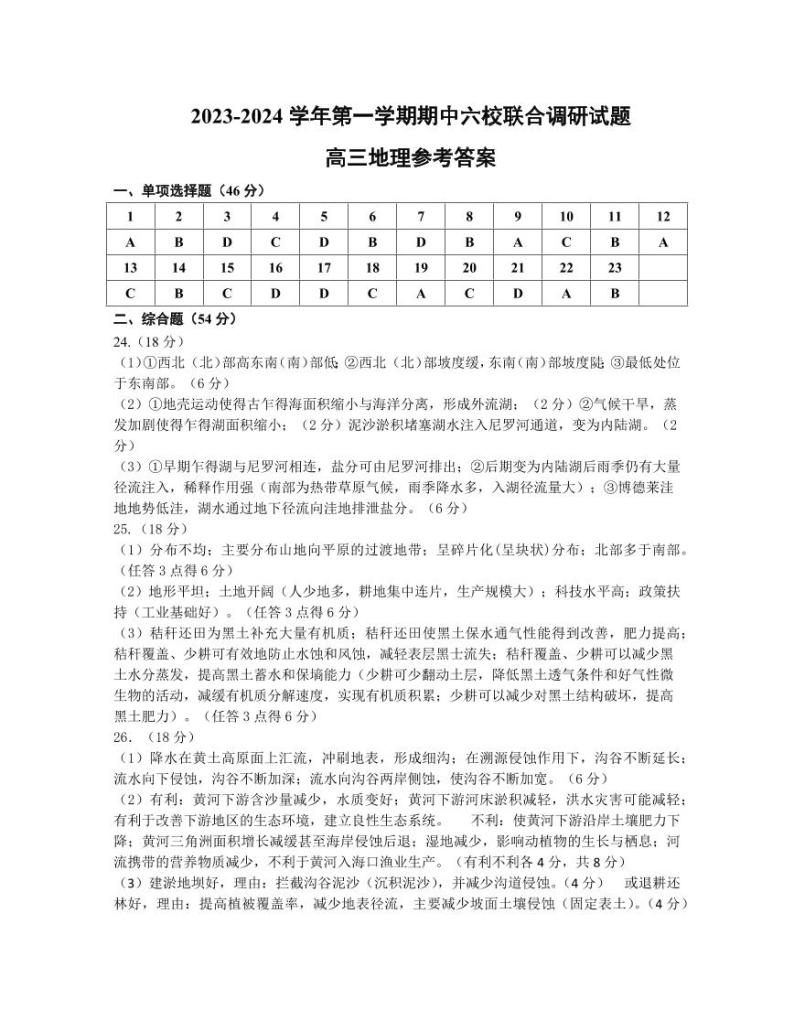 2024南京六校高三上学期期中联合调研地理PDF版含答案 试卷01