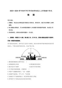 河南省郑州市宇华实验学校2023-2024学年高三上学期11月期中地理试题