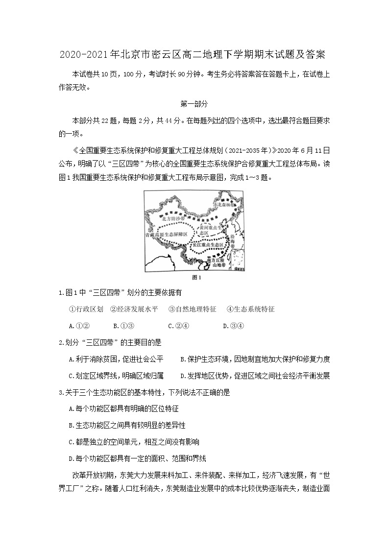 2020-2021年北京市密云区高二地理下学期期末试题及答案01