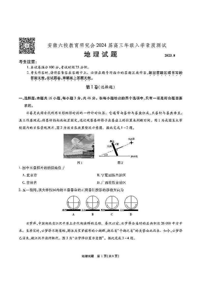 安徽省六校教育研究会2024届高三入学考试 地理第1页