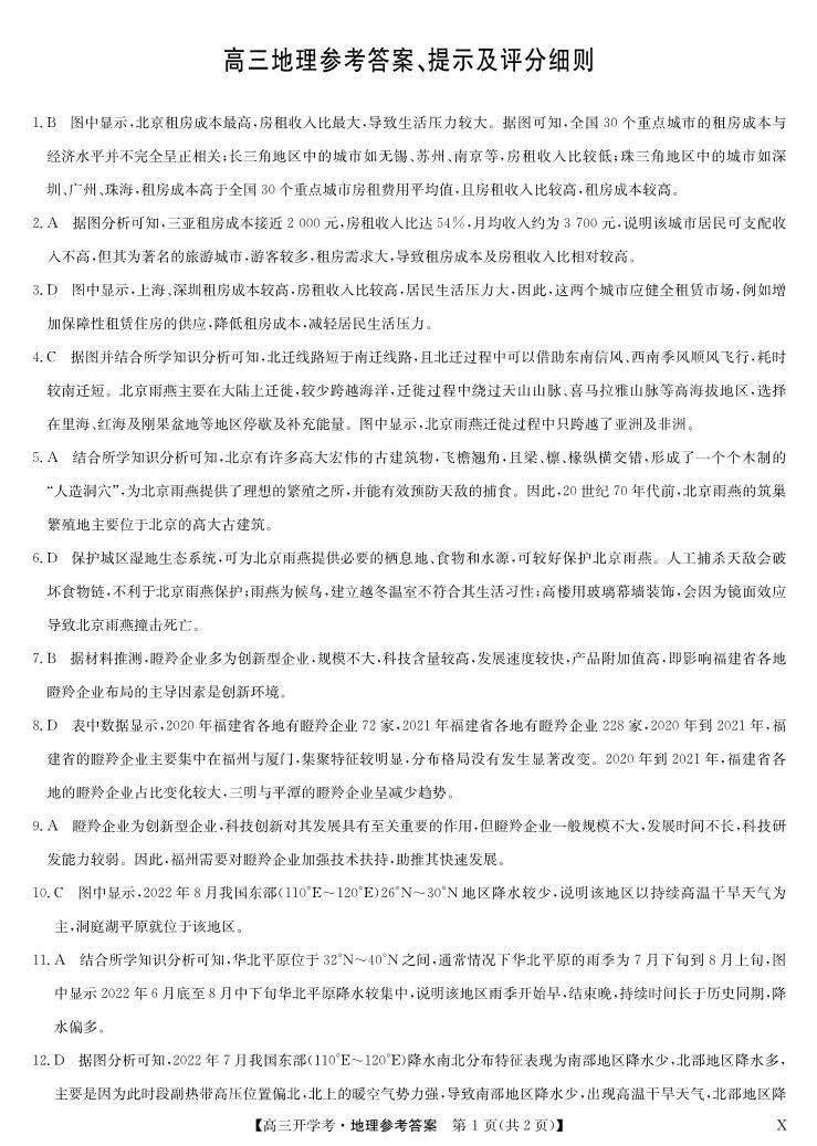 2024届湖北省高三上学期8月开学考试地理PDF版含答案01