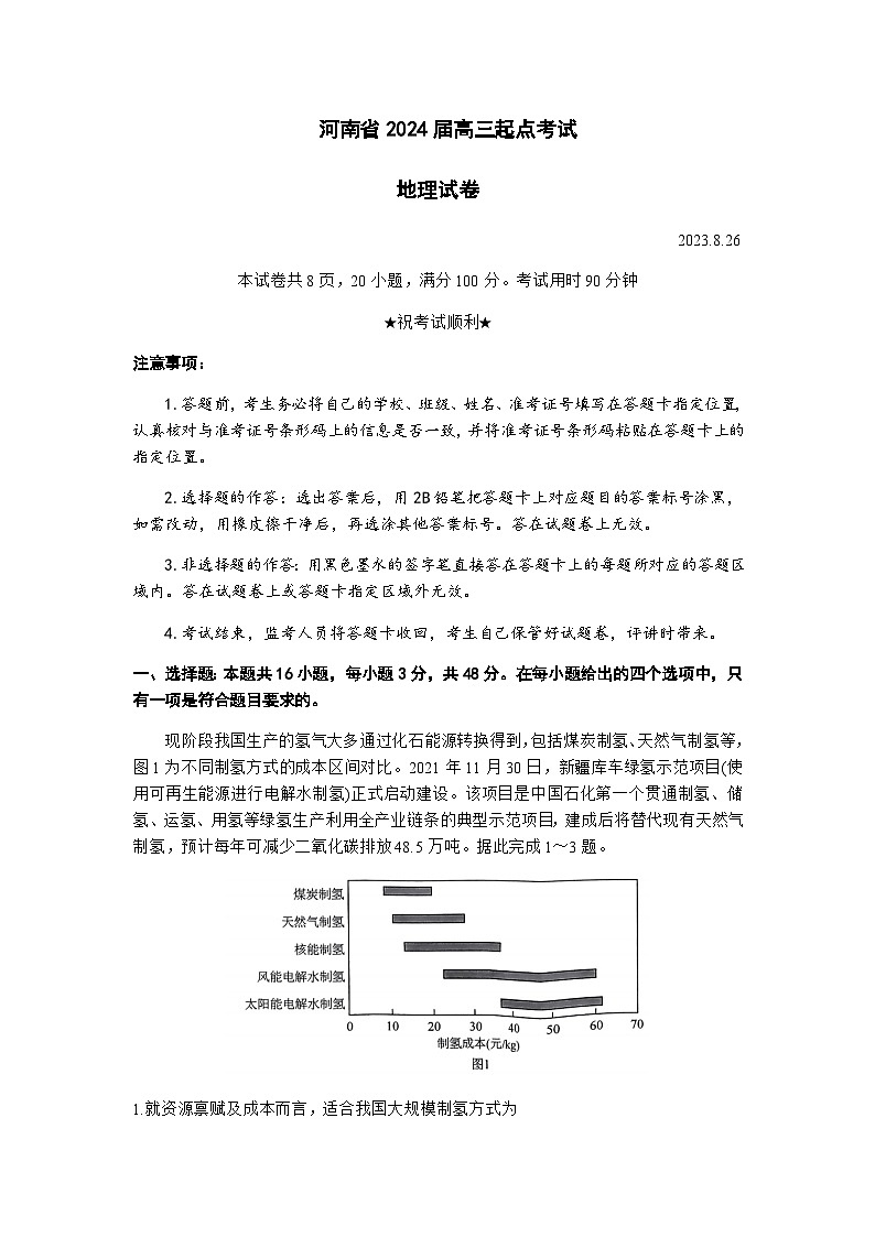 2023-2024学年河南省名校高三上学期8月开学考试联考地理试题含答案01