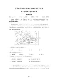 2023-2024學(xué)年遼寧省沈陽市第120中學(xué)高三上學(xué)期第一次質(zhì)量檢測（8月）地理含答案