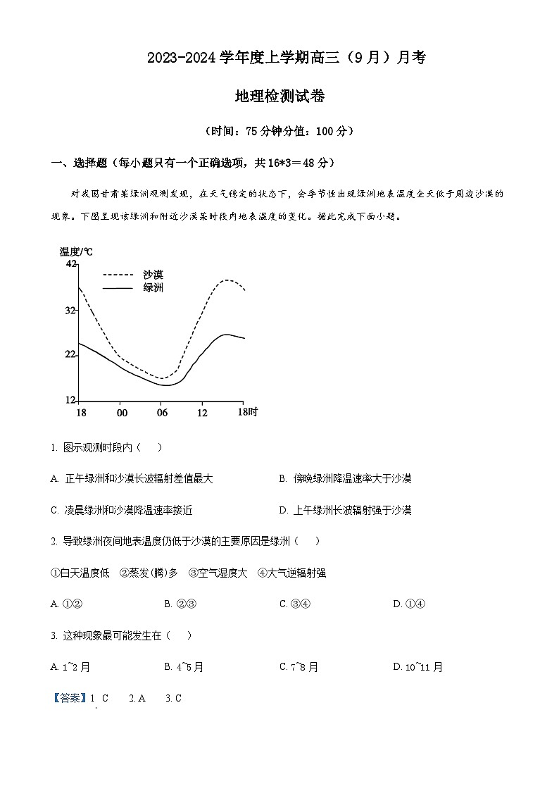 2023-2024学年辽宁省沈阳市新民市高级中学高三上学期9月开学考试地理含答案01