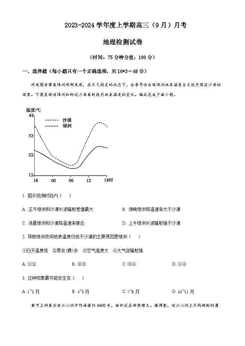 2023-2024学年辽宁省沈阳市新民市高级中学高三上学期9月开学考试地理含答案01