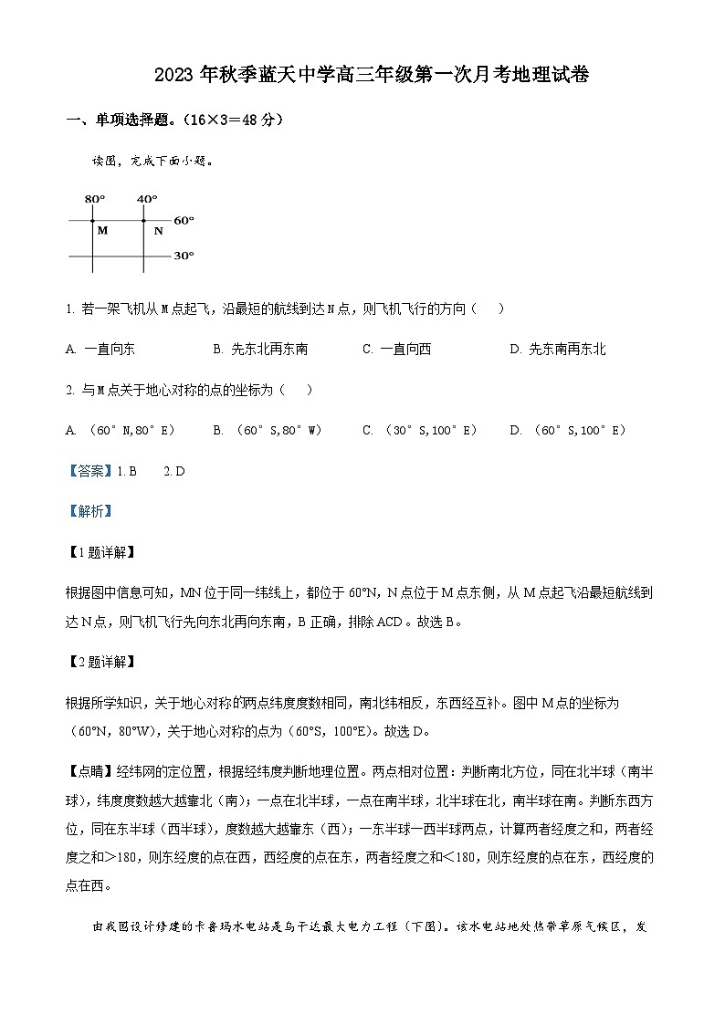 2023-2024学年江西省上饶市余干县私立蓝天中学高三上学期第一次月考地理试题含答案第1页