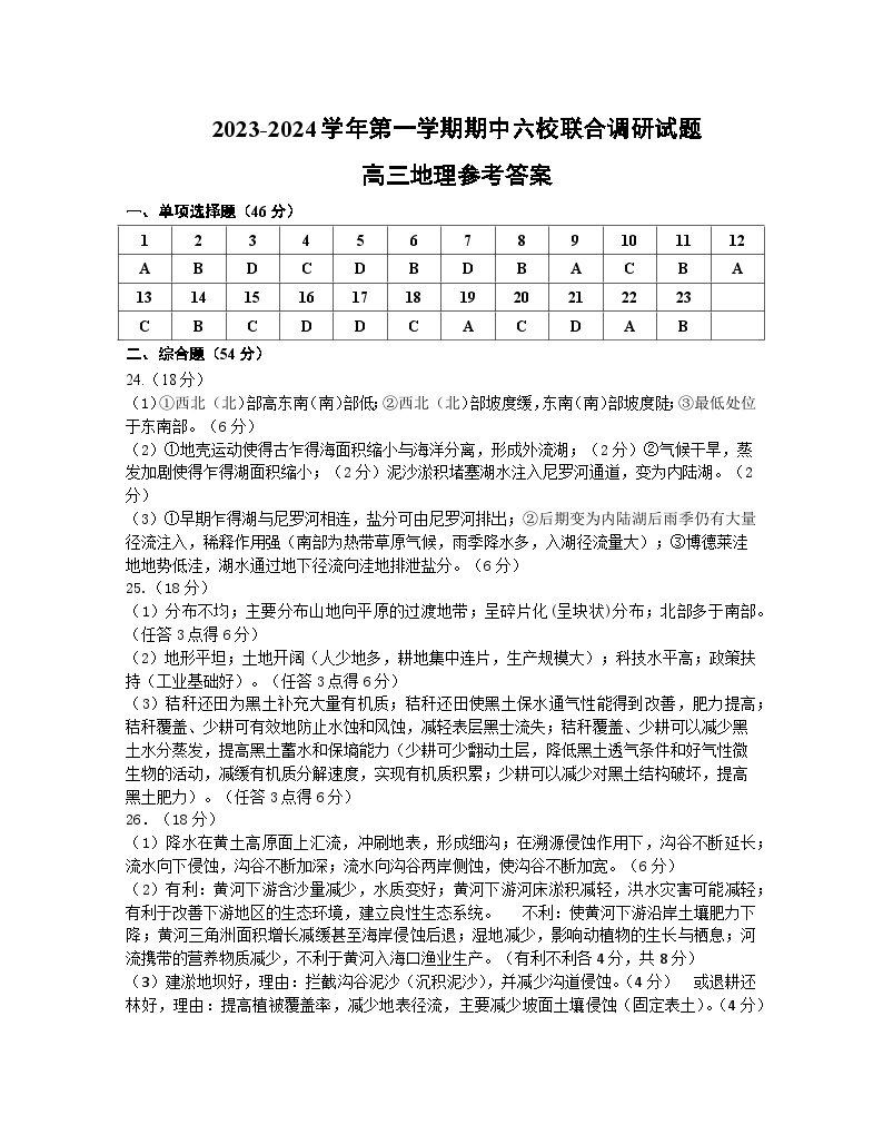 2024南京六校高三上学期期中联合调研地理试卷含答案01
