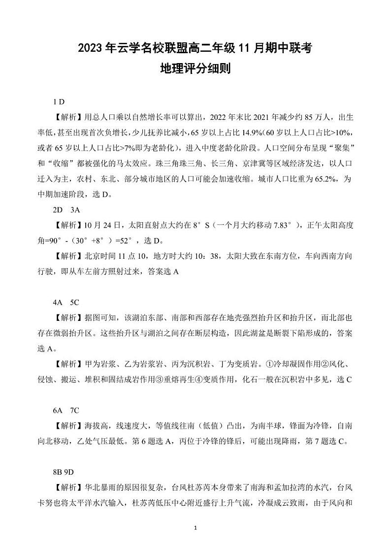 2024湖北省云学名校联盟高二上学期期中联考地理试题含解析01