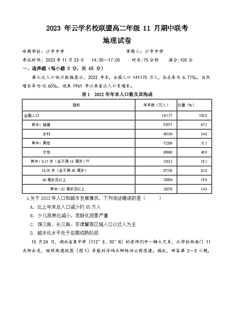 2024湖北省云学名校联盟高二上学期期中联考地理试题含解析01
