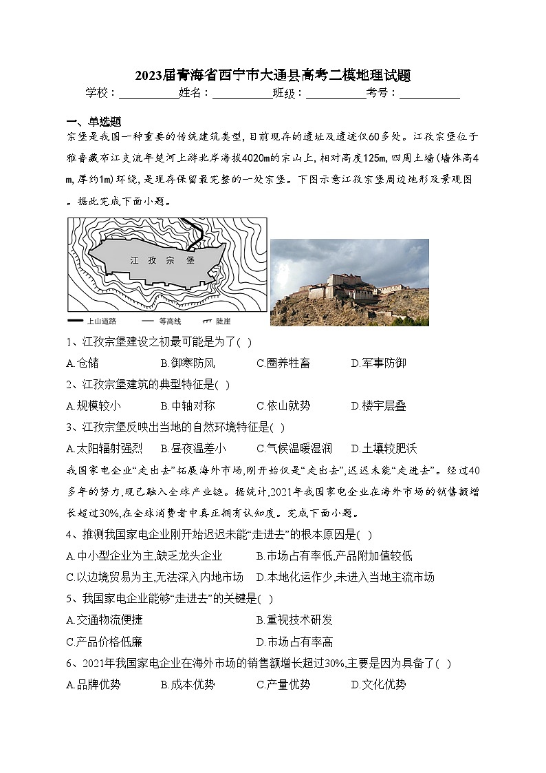 2023屆青海省西寧市大通縣高考二模地理試題(含答案)第1頁
