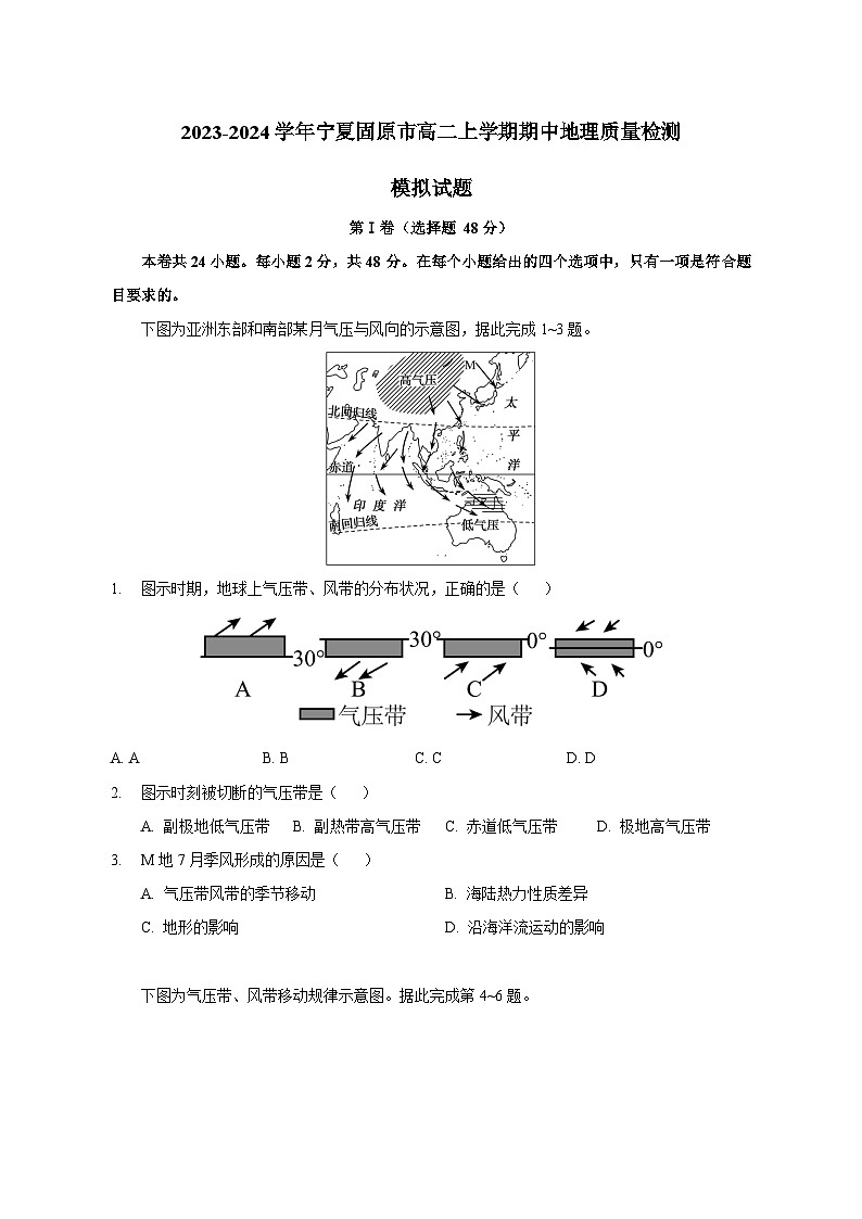 2023-2024学年宁夏固原市高二上学期期中地理质量检测模拟试题(含答案)第1页