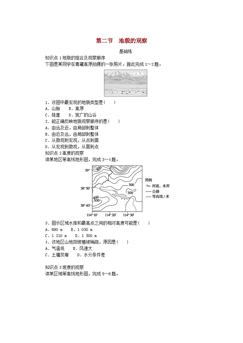 2024版新教材高中地理第四章地貌第二節(jié)地貌的觀察課時作業(yè)新人教版必修第一冊第1頁