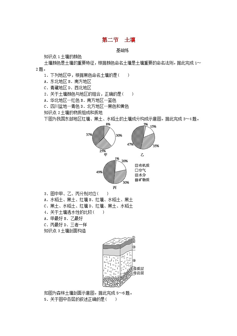 2024版新教材高中地理第五章植被與土壤第二節(jié)土壤課時(shí)作業(yè)新人教版必修第一冊(cè)第1頁(yè)