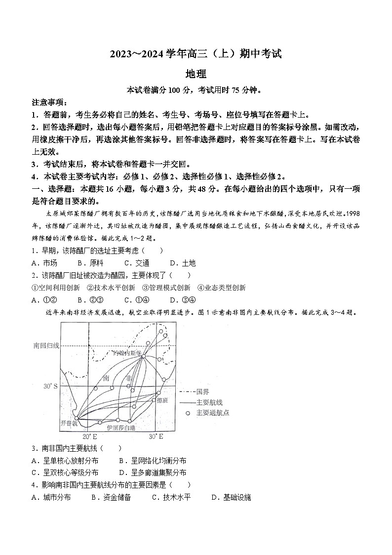 河北省邢台市五岳联盟2023-2024学年高三上学期11月联考地理试题01