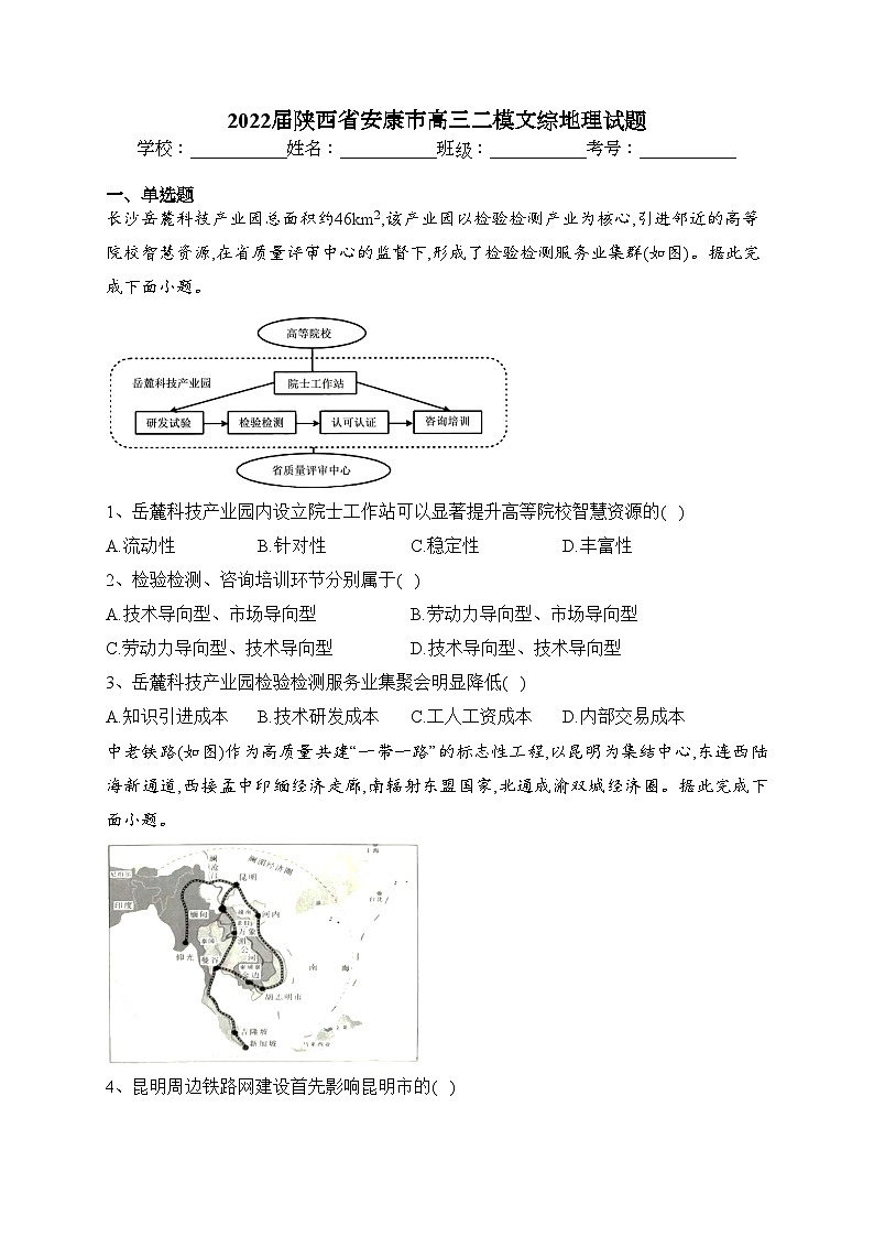 2022届陕西省安康市高三二模文综地理试题(含答案)01