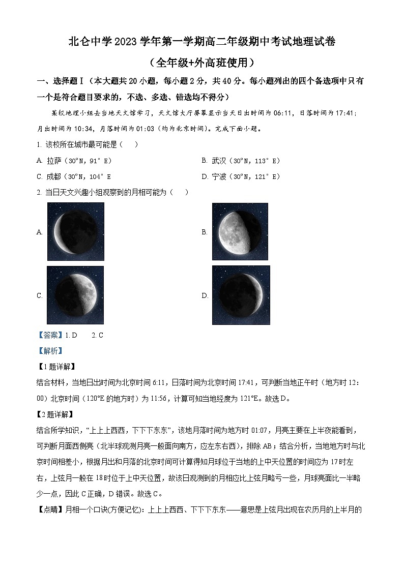2024宁波北仑中学高二上学期期中地理试题含解析01