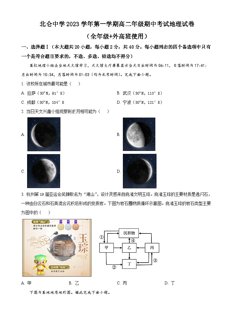 2024宁波北仑中学高二上学期期中地理试题含解析01