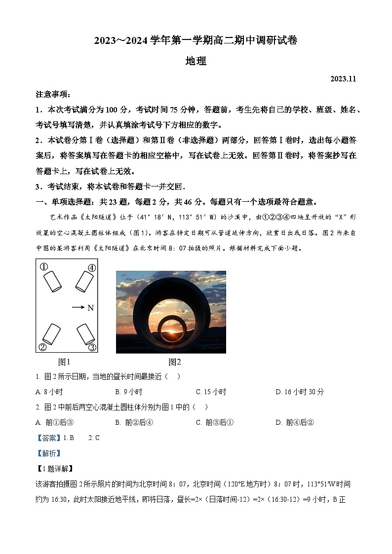 江苏省苏州市2023-2024学年高二上学期期中考试地理试题(Word版附解析)第1页