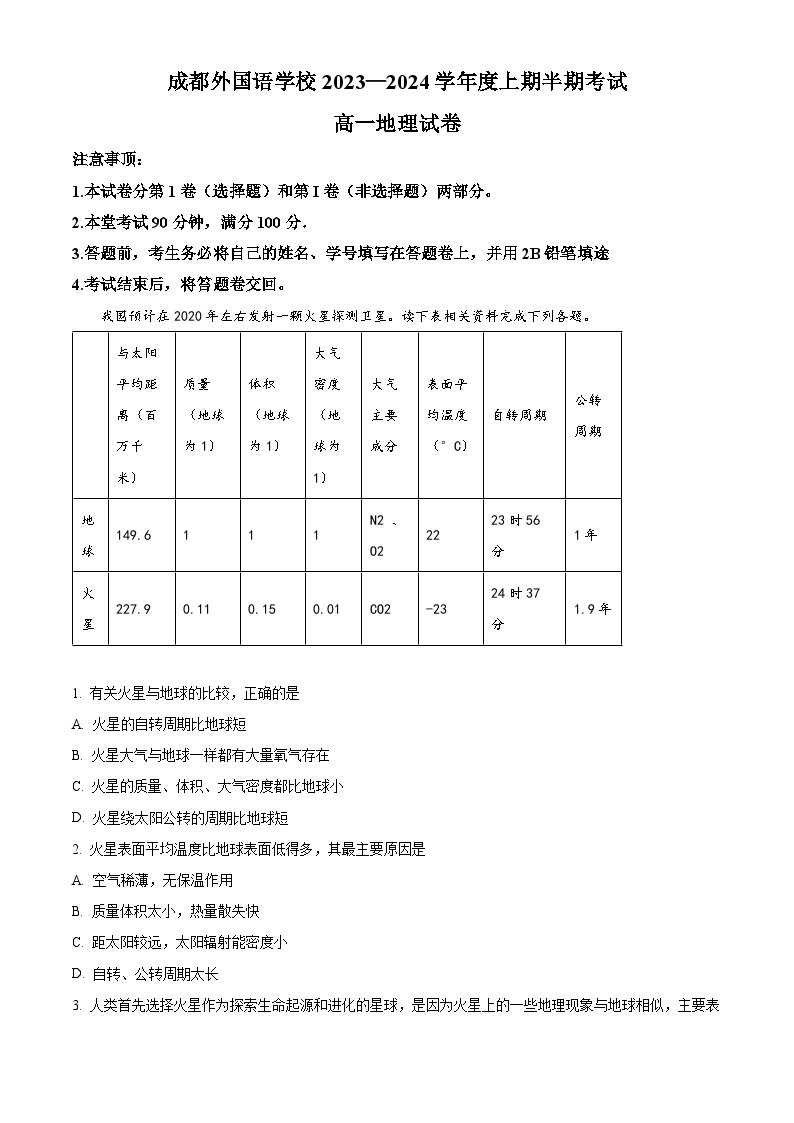 四川省成都外国语学校2023-2024学年高一上学期期中地理试题（Word版附解析）01