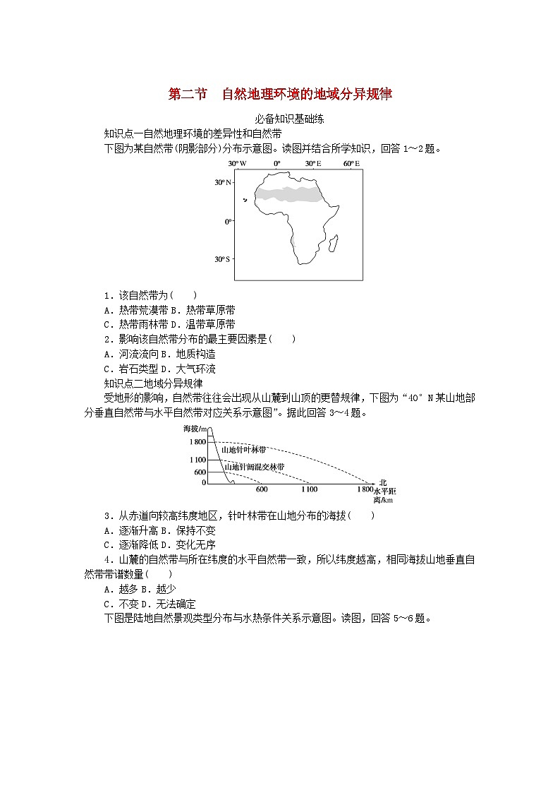 2023版新教材高中地理第五章自然地理环境的整体性和地域分异规律第二节自然地理环境的地域分异规律课时作业中图版选择性必修101