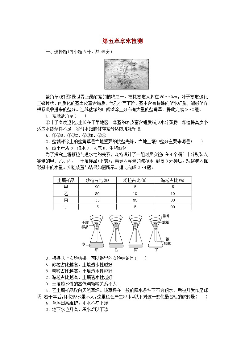 2024版新教材高中地理第五章地球上的植被与土壤章末检测湘教版必修第一册第1页