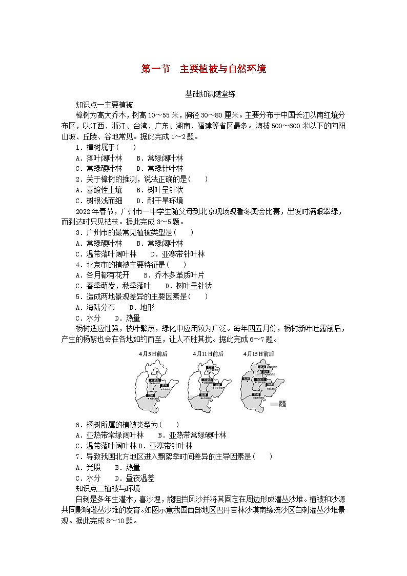 2024版新教材高中地理第五章地球上的植被与土壤第一节主要植被与自然环境课时作业湘教版必修第一册第1页