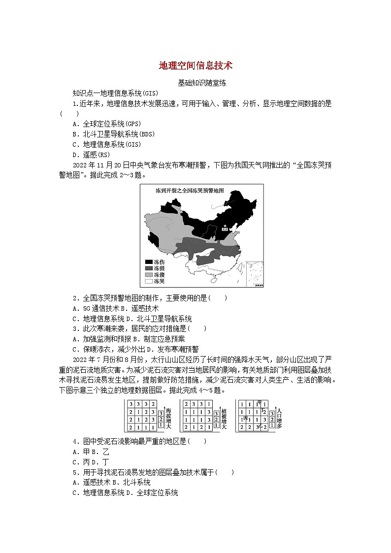 2024版新教材高中地理地理空间信息技术课时作业湘教版必修第一册第1页