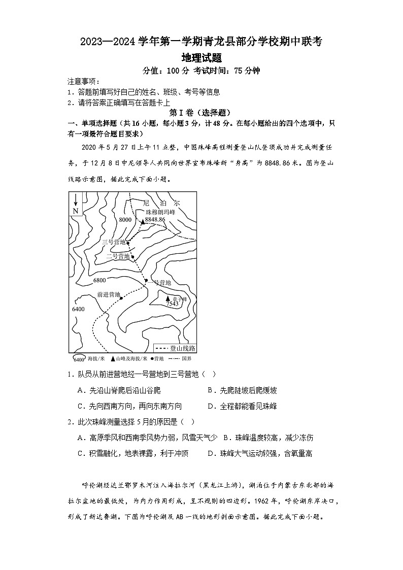 2024秦皇岛青龙县部分学校高三上学期11月期中联考试题地理含解析第1页