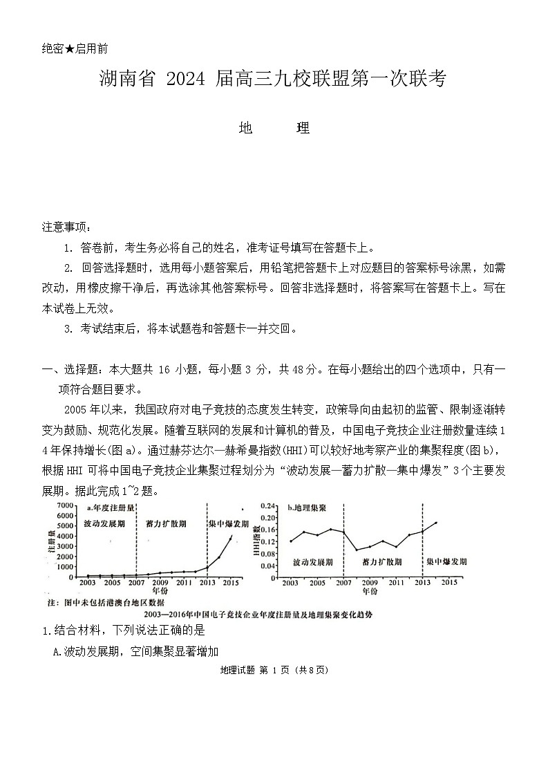 2024湖南省九校联盟高三上学期第一次联考试题地理含解析01