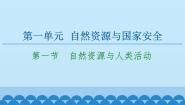 高中地理鲁教版 (2019)选择性必修3 资源、环境与国家安全第一节 自然资源与人类活动图文ppt课件