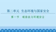 鲁教版 (2019)选择性必修3 资源、环境与国家安全第一节 碳排放与环境安全课文配套ppt课件