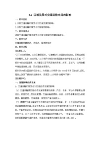 地理必修 第二册第二节 交通运输布局对区域发展的影响教案设计