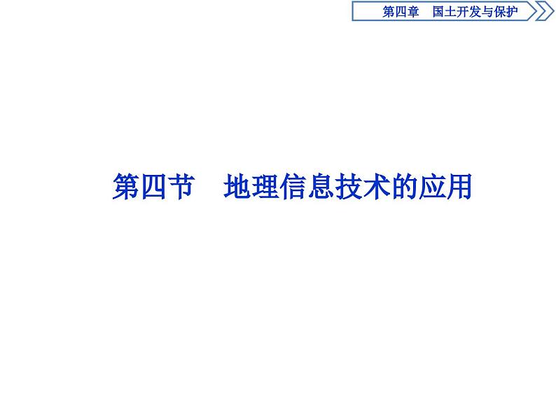 中图版(2019)高中地理必修第二册 4.4地理信息技术的应用 课件01