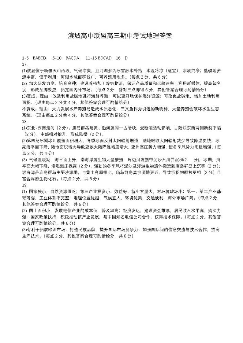 辽宁省大连市滨城高中联盟2023-2024学年高三上学期期中(Ⅱ)考试地理答案第1页