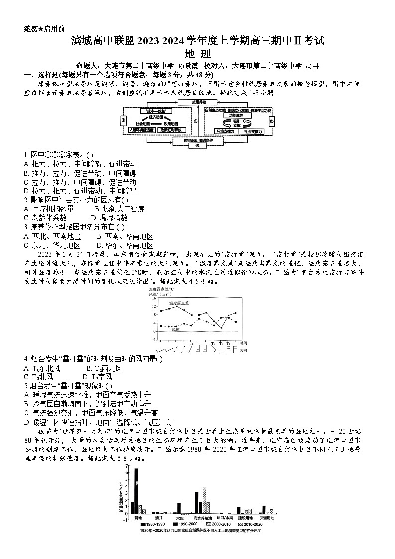 辽宁省大连市滨城高中联盟2023-2024学年高三上学期期中(Ⅱ)考试地理试题第1页