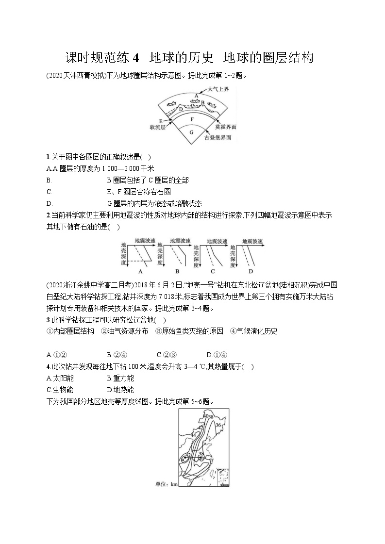 高中考试地理专项练习含答案——地球的圈层结构