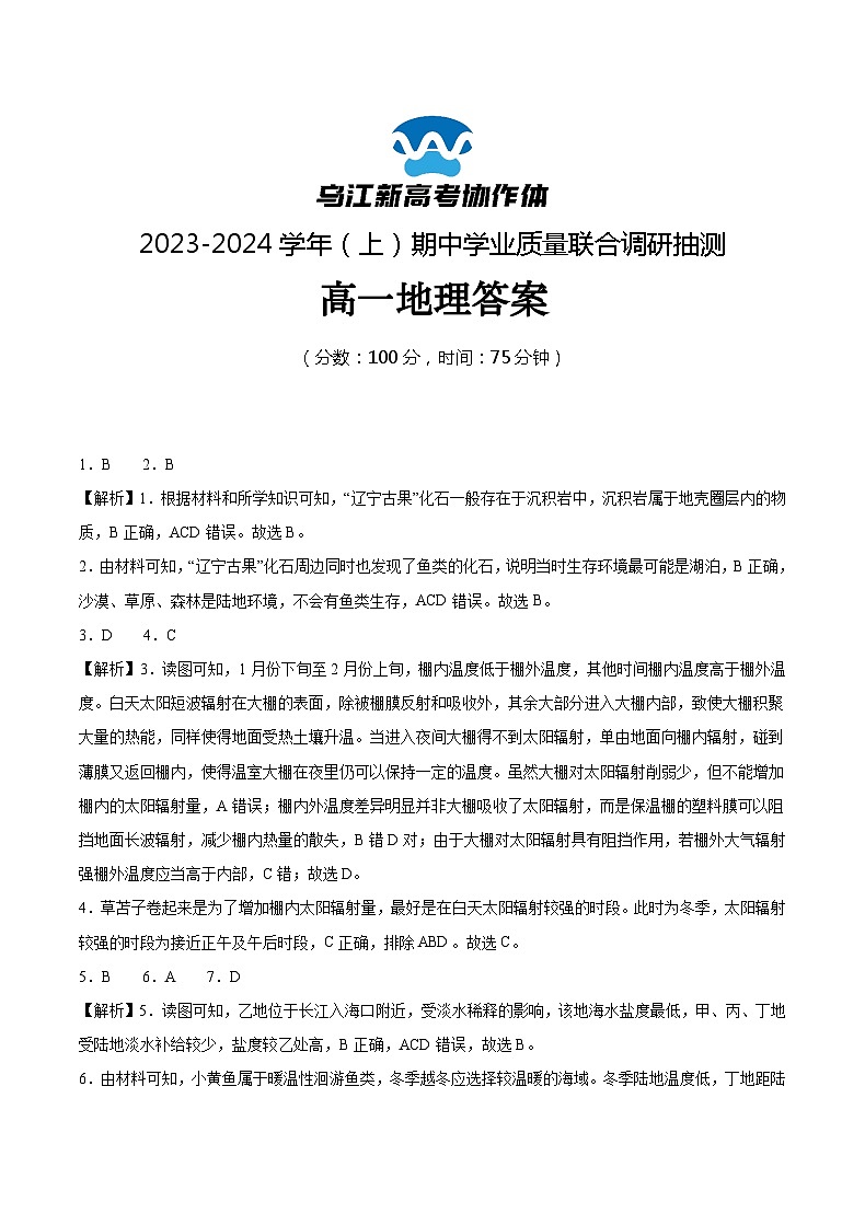 2024重庆市乌江新高考协作体高一上学期期中地理试题含答案01