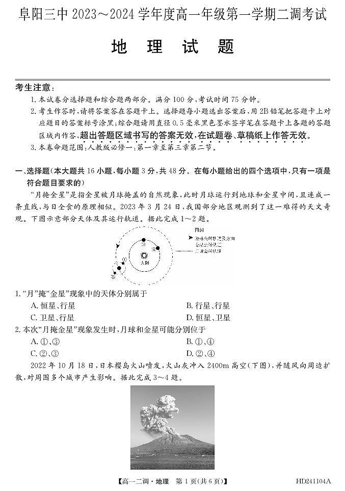 2024阜阳三中高一上学期12月二调(期中)考试地理PDF版含答案01