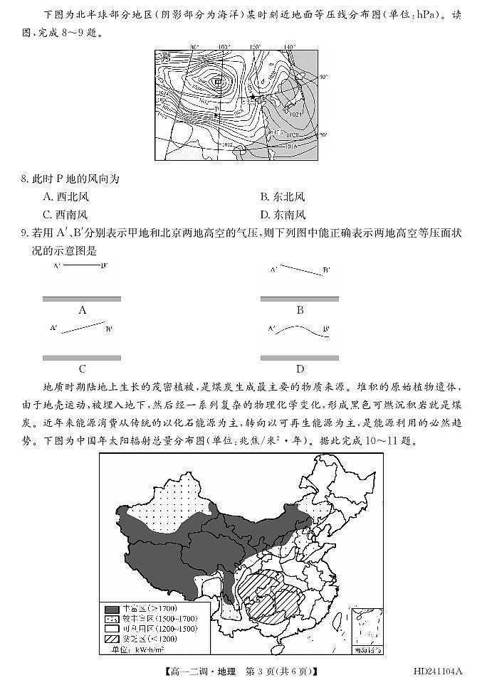 2024阜阳三中高一上学期12月二调(期中)考试地理PDF版含答案03