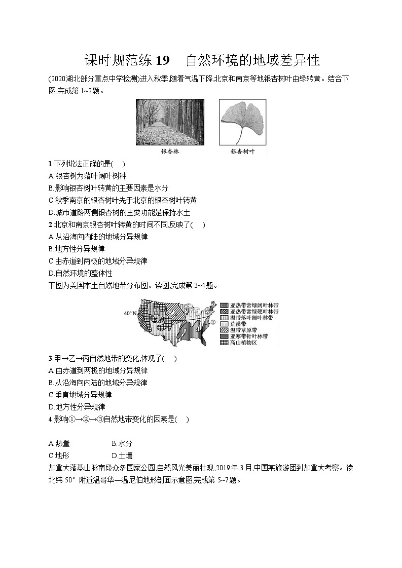高中考试地理特训练习含答案——自然环境的地域差异性01