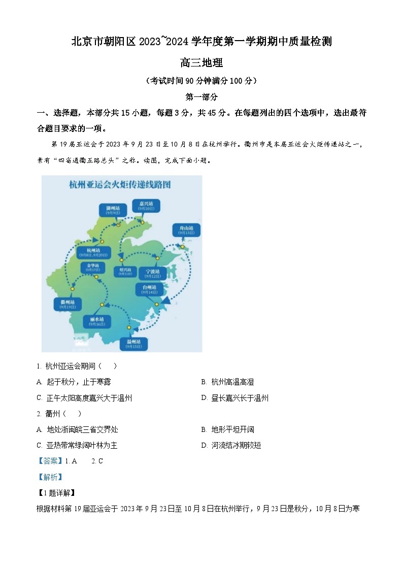 2024北京朝阳区高三上学期期中地理含解析 试卷01