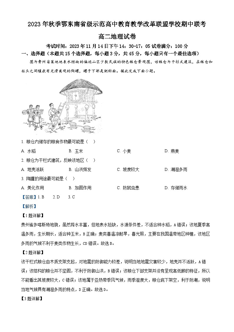 湖北省鄂东南省级示范高中教育教学改革联盟2023-2024学年高二上学期期中联考地理试题(Word版附解析)01
