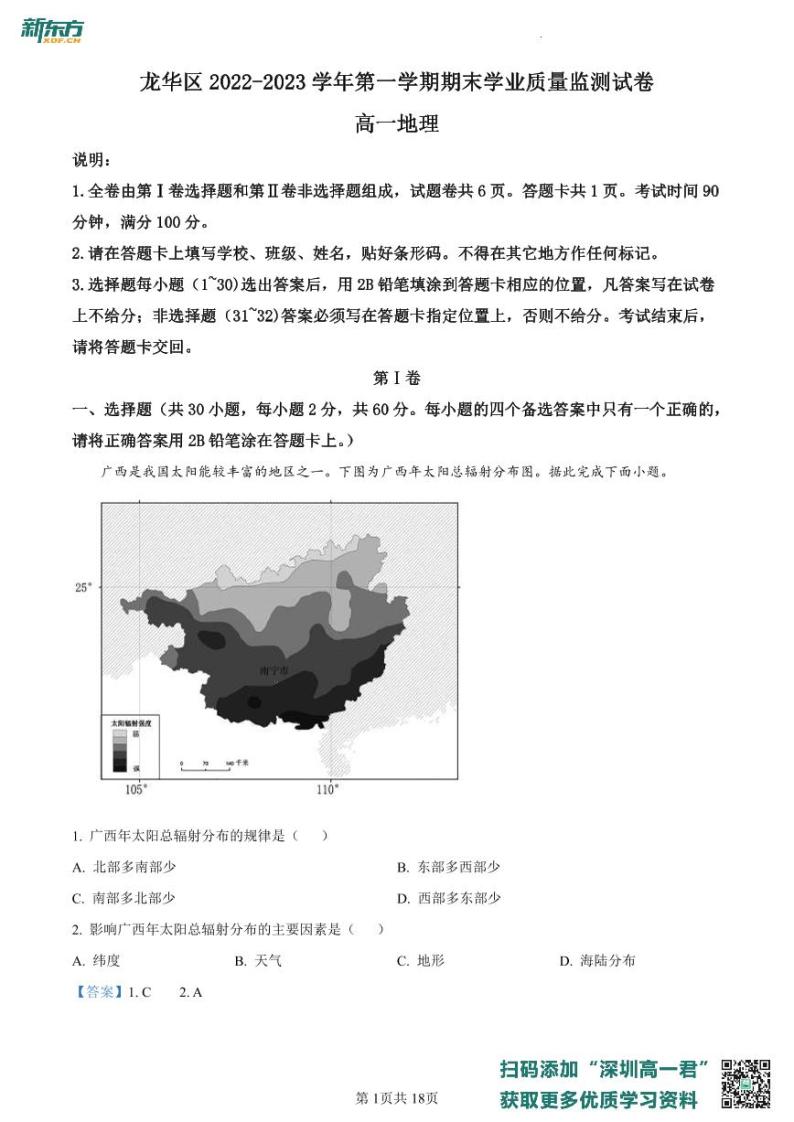 广东省深圳市龙华区2022-2023学年高一上学期期末地理试题01